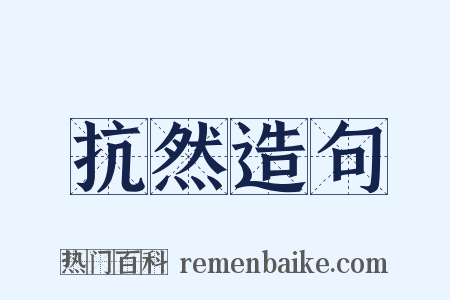 抗然造句是什么意思的图片